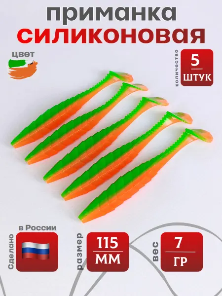 ЛовиТащи Приманка силиконовая 115 мм 5 штук