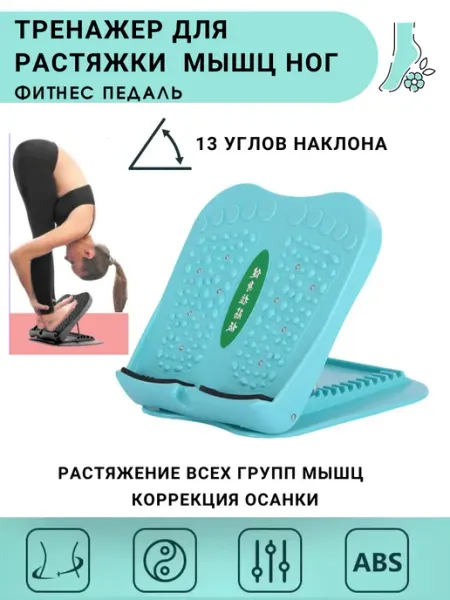 My health/ Тренажер для растяжки мышц ног / Ахилла Тренажер для растяжки ног. Фитнес педаль 13 углов