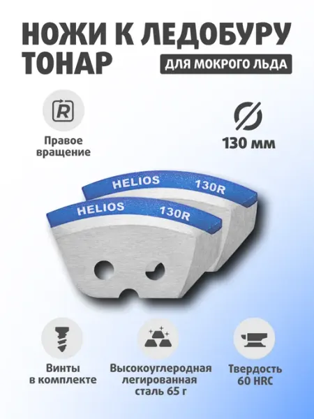Helios Ножи для ледобура 130 правое вращение