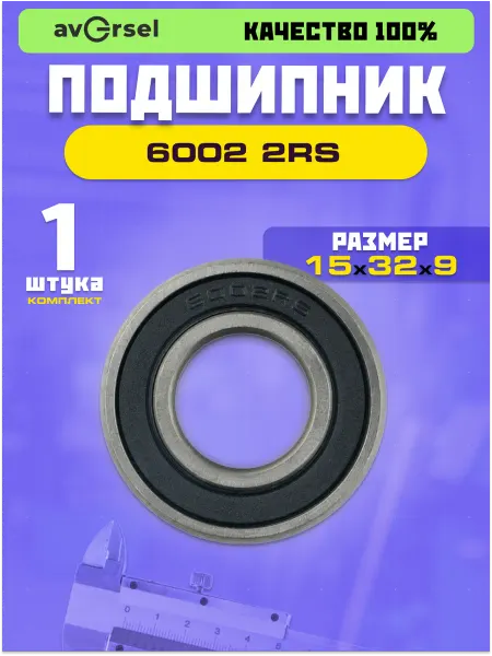 Подшипник 6002-2RS (180102) размер 15х32х9