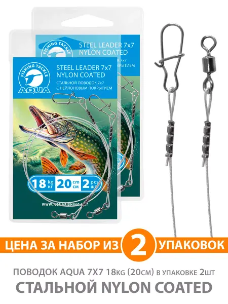 Aqua Поводок рыболовный стальной 7х7 Nylon 18kg 20cm 2уп по 2шт