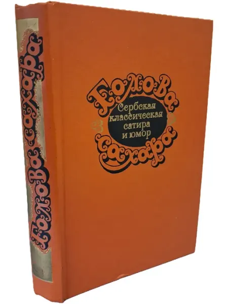 Голова сахара. Сербская классическая сатира и юмор