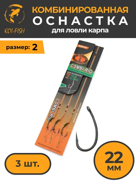 KOI-FISH Комбинированная оснастка для ловли карпа, Curve shank 2