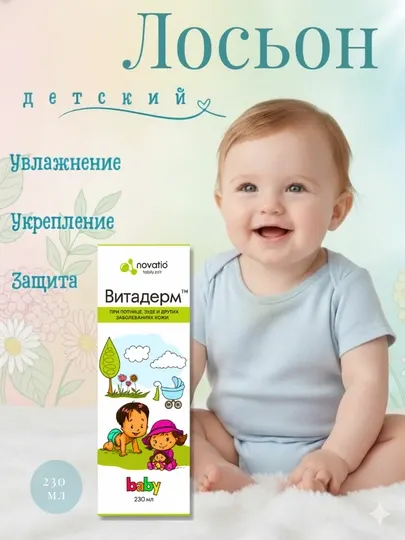Лосьон детский Novatio Витадерм baby от потницы и зуда увлажняющий, 230 мл