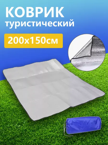 Коврик в палатку Туристический коврик фольгированный для палатки 200x150 см