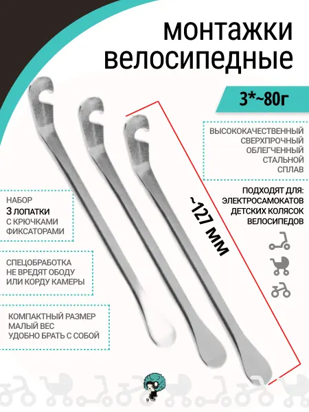 KENLI 3 лопатки шиномонтажные бортировочные для велосипедных колес
