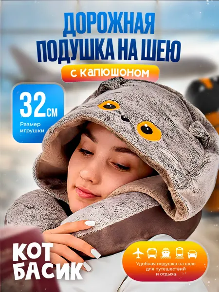 SOFFY Дорожная подушка детская на шею с капюшоном 32 см