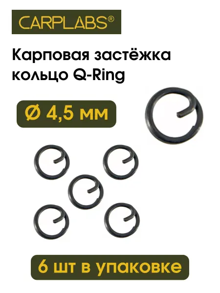 Carplabs Карповая застёжка кольцо Q-RING 4,5 мм (6 шт)