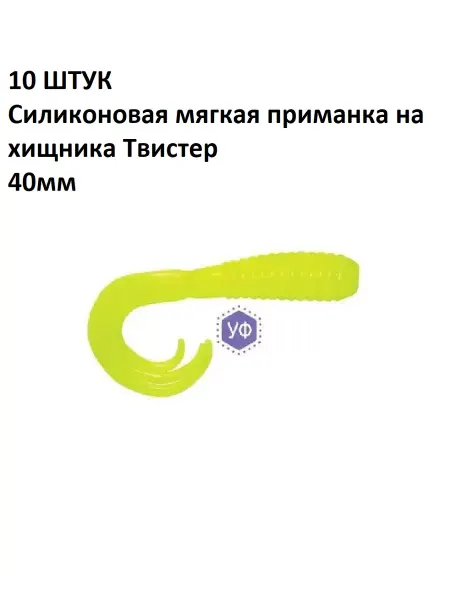 Олта 10 ШТУК Силиконовые мягкие приманки на хищника Твистер 40мм