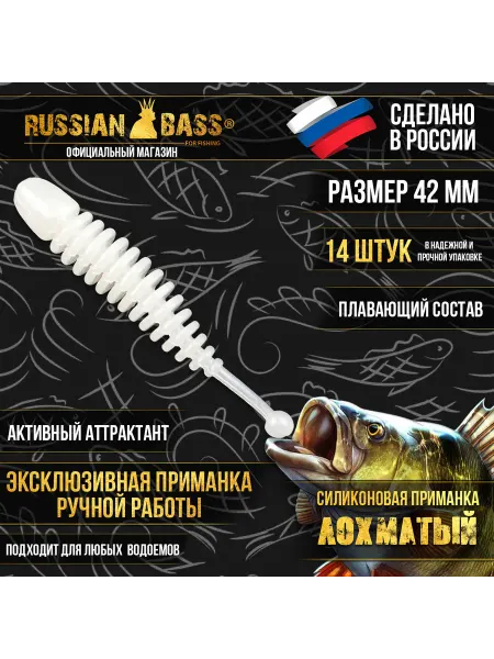 Russian Bass for Fishing Силиконовые приманки - Лохматый 42мм