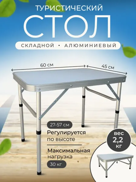 TimBer Стол туристический складной алюминиевый 45х60см
