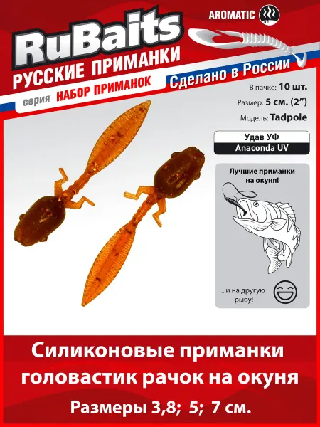 RuBaits Русские приманки Силиконовые приманки на щуку набор cлаг Tadpole 5 см 10 шт
