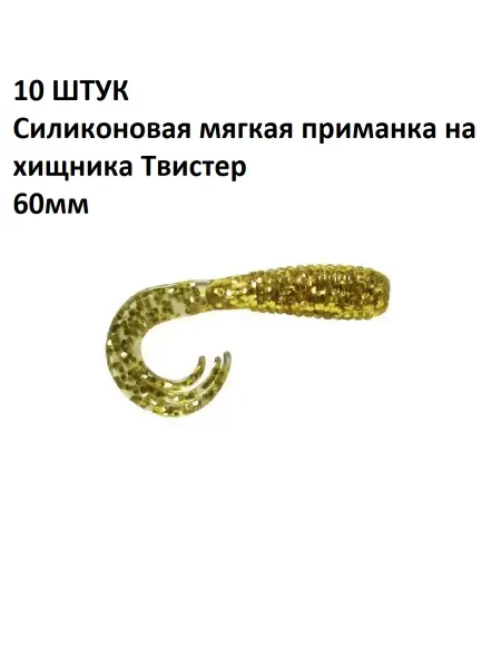 Олта 10 ШТУК Силиконовые мягкие приманки на хищника Твистер 60мм
