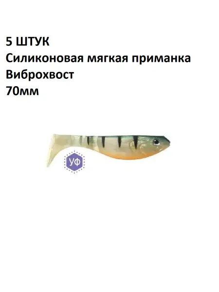 Олта 5 ШТУК Силиконовые мягкие приманки Виброхвост 70мм