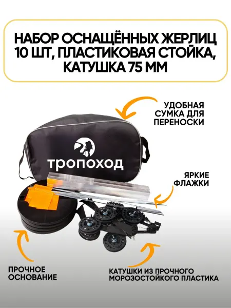 Тропоход Жерлицы зимние 10 шт, пластиковая стойка катушка 75 мм