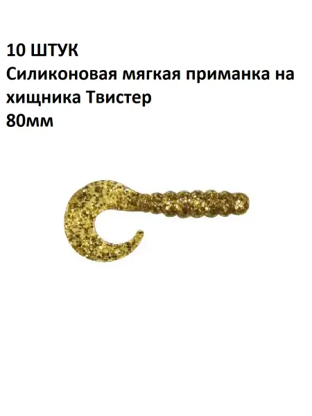 Олта 10 ШТУК Силиконовые мягкие приманки на хищника Твистер 80мм