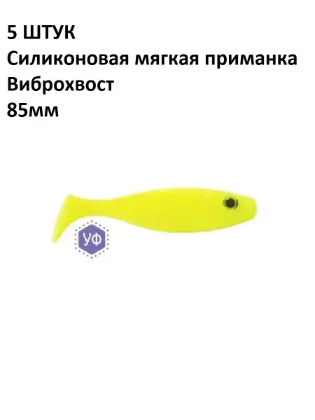 Олта 5 ШТУК Силиконовые мягкие приманки Виброхвост 85мм