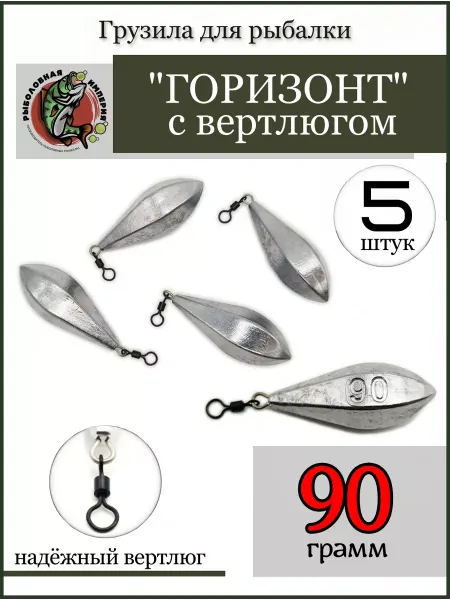 Рыболовная Империя Карповые груза для рыбалки Горизонт с вертлюгом 90 грамм