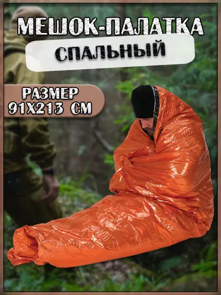 Favoriteprod Аварийный спальный мешок-палатка из полиэтилена, 91х213 см