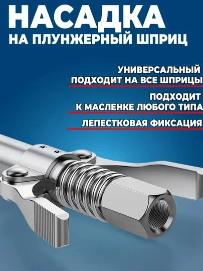 Головка насадка на смазочный шприц плунжерный