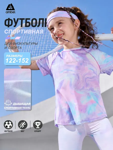 AMBEL SPORT Футболка спортивная детская