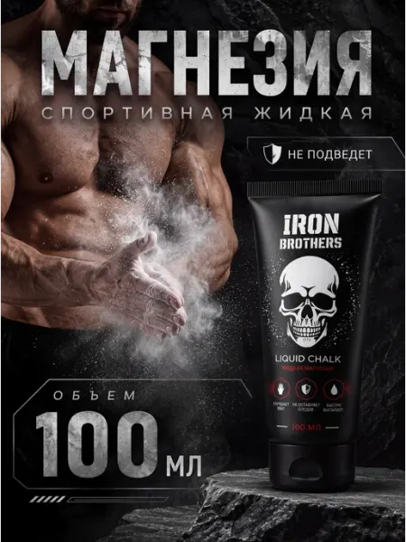 IRON BROTHERS Магнезия СЦЕПКА жидкая спортивная 100 мл