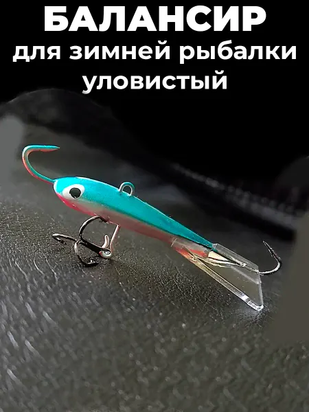 Y&G Fishing Балансир приманка для зимней рыбалки