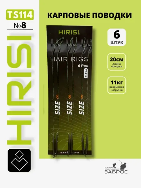 HIRISI Поводки карповые TS114 №8, 6 штук