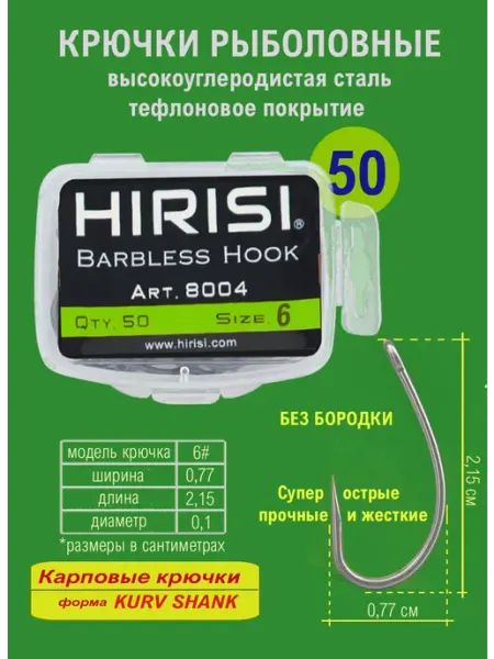 HIRISI Крючки рыболовные карповые фидерные №6