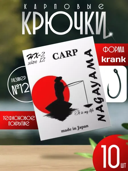 NAGAYAMA крючки рыболовные японские hx-2№12 (krank)