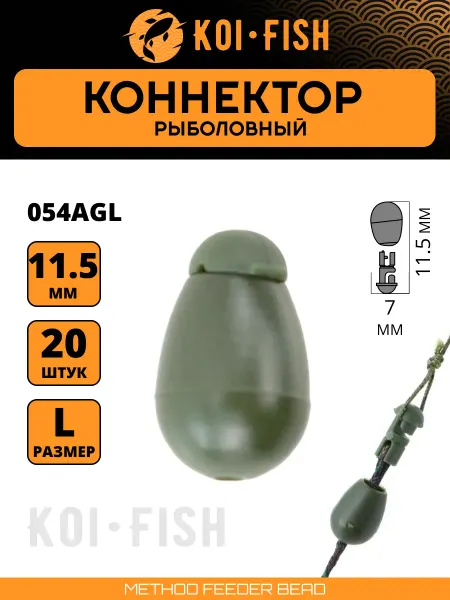 KOI-FISH Коннектор рыболовный, размер L, 20шт. зеленый