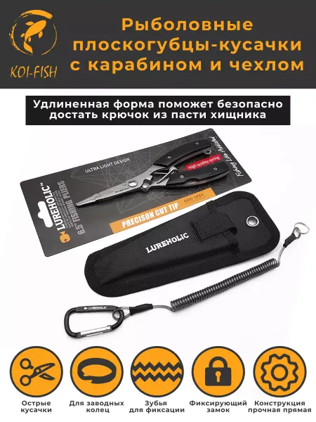 KOI-FISH Плоскогубцы рыболовные удлиненные с чехлом и шнуром