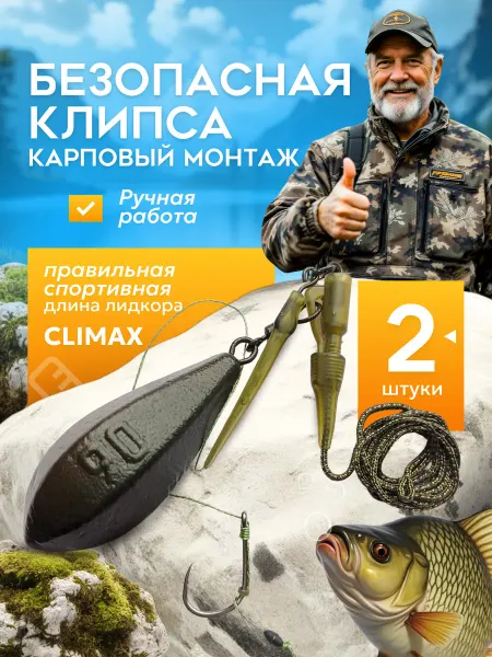 KRAS-TEAM Карповый монтаж Безопасная клипса с грузом, 2 шт