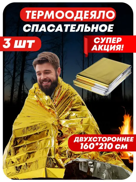 Lumirance Термоодеяло спасательное туристическое 3 штуки