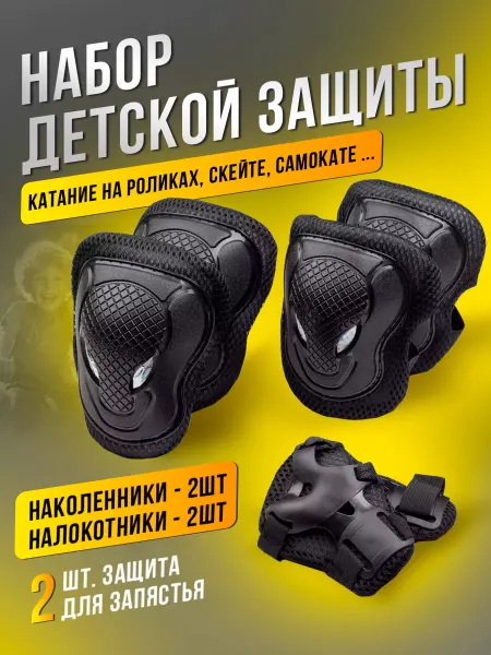 BABY STYLE. Набор детской защиты для катания
