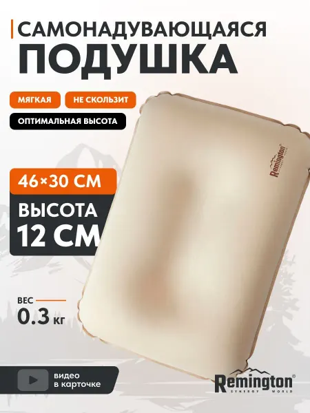 REMINGTON synergy world Подушка самонадувающаяся Remington RM-SP-431-022