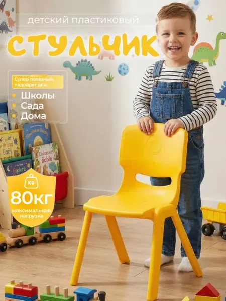 BABY STYLE. Стул детский пластиковый