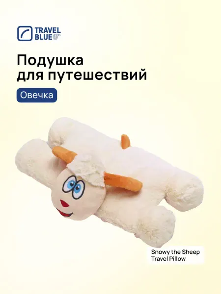 TRAVEL BLUE Подушка-игрушка детская Snowy the Sheep Овечка