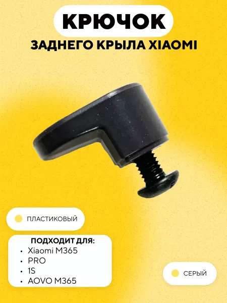 Xiaomi Крючок заднего крыла электросамоката
