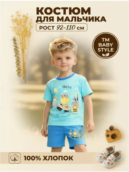 Baby Style Футболка с шортами для детей