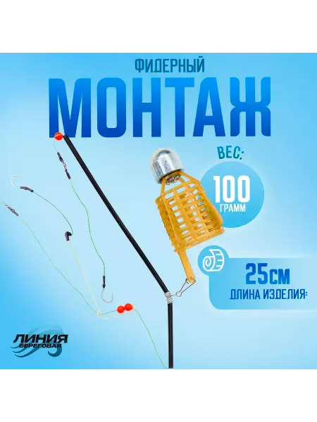 Береговая Линия Карповый монтаж с фидерной кормушкой "Фидер-СПОРТ" 100гр
