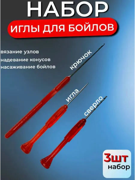 СуперТренд Набор для насаживания бойлов игла крючок стрингера сверло
