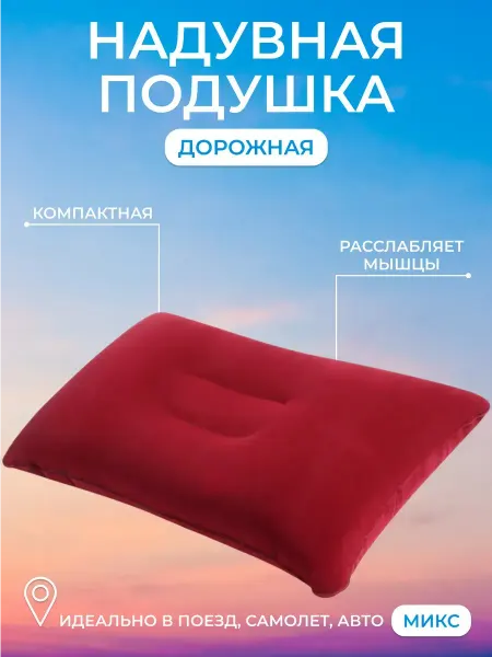 Нет бренда Подушка надувная туристическая