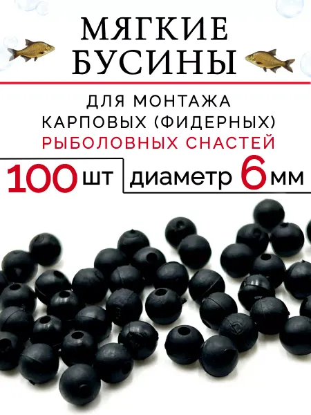 Рыболовная Империя Рыболовные бусины для монтажа и рукоделия 100 штук