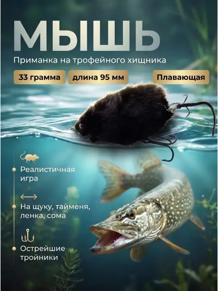 СуперТренд Приманка для рыбалки мышь поверхностный воблер