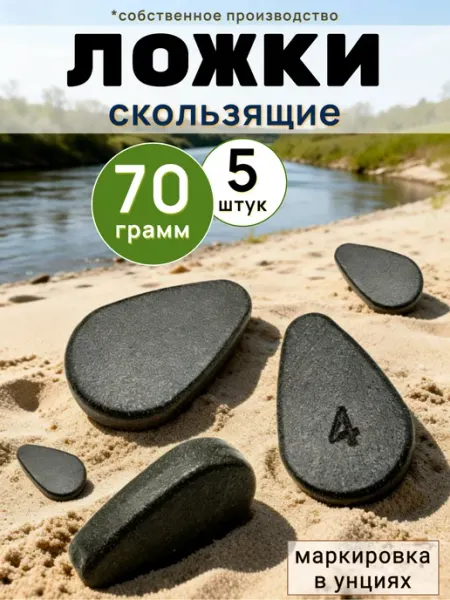 Рыболовная Империя Карповый груз Ложка скользящая с маркировкой (5 штук)