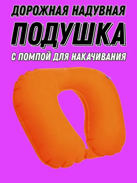 Надувная дорожная подушка с помпой