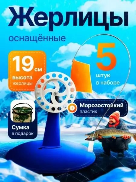 Жерлицы зимние оснащенные для рыбалки на щуку