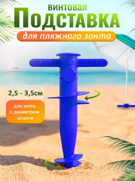 BABY STYLE. Подставка для пляжного зонта винтовая