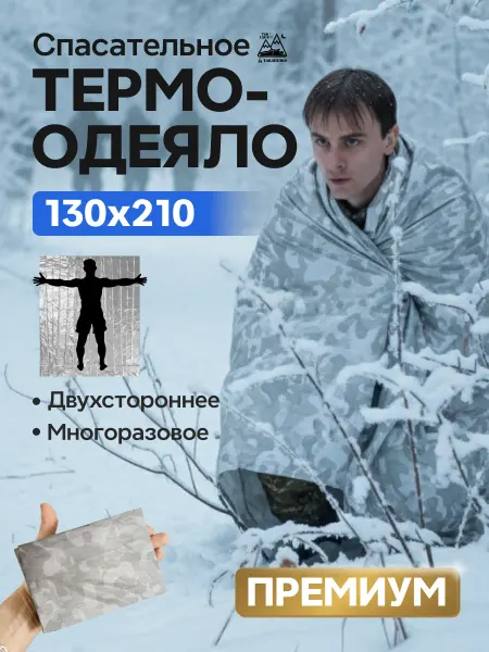 ТакДеялко Термоодеяло спасательное усиленное зимний камуфляж L, 1 шт